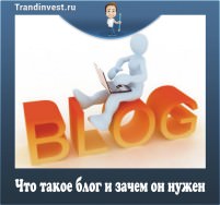 что такое блог