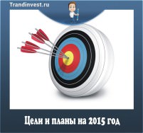 цели и планы