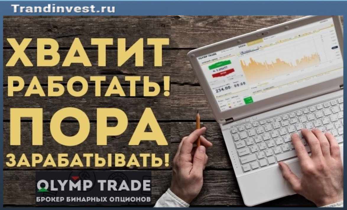 Olymp trade обман или правда отзывы