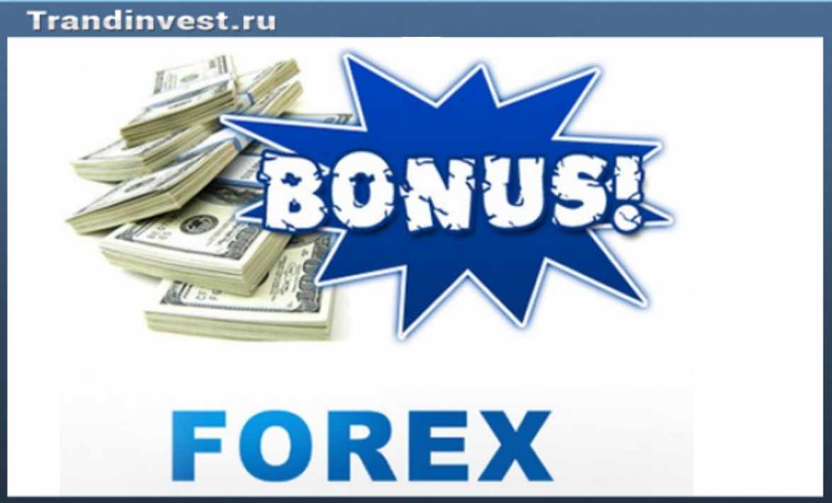 Бездепозитные Бонусы От Брокеров Форекс Forex