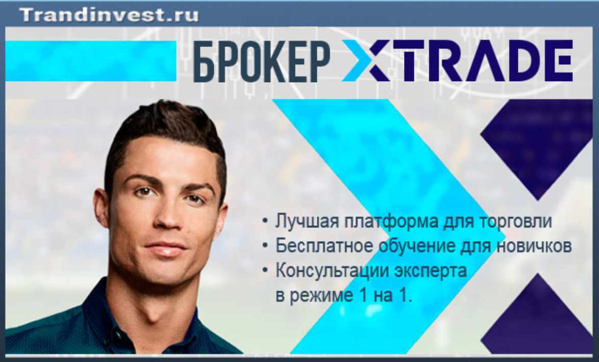 Xtrade отзывы