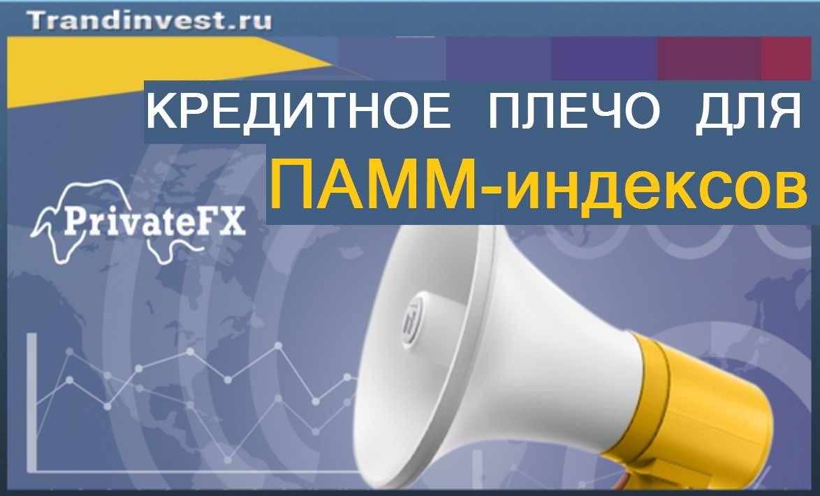 Кредитное плечо в индексах Кредитное плечо