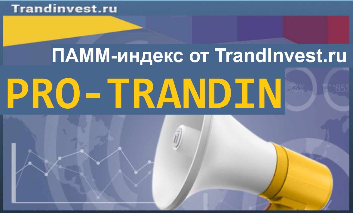 Памм индекс pro-trandin