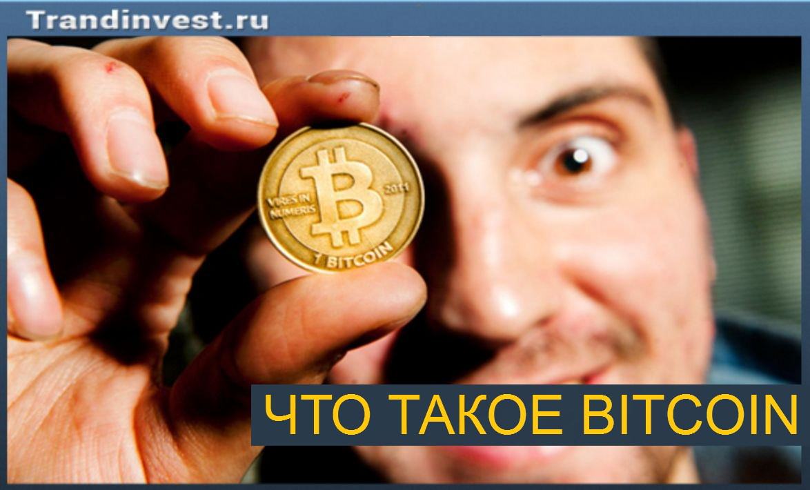Что такое биткоины