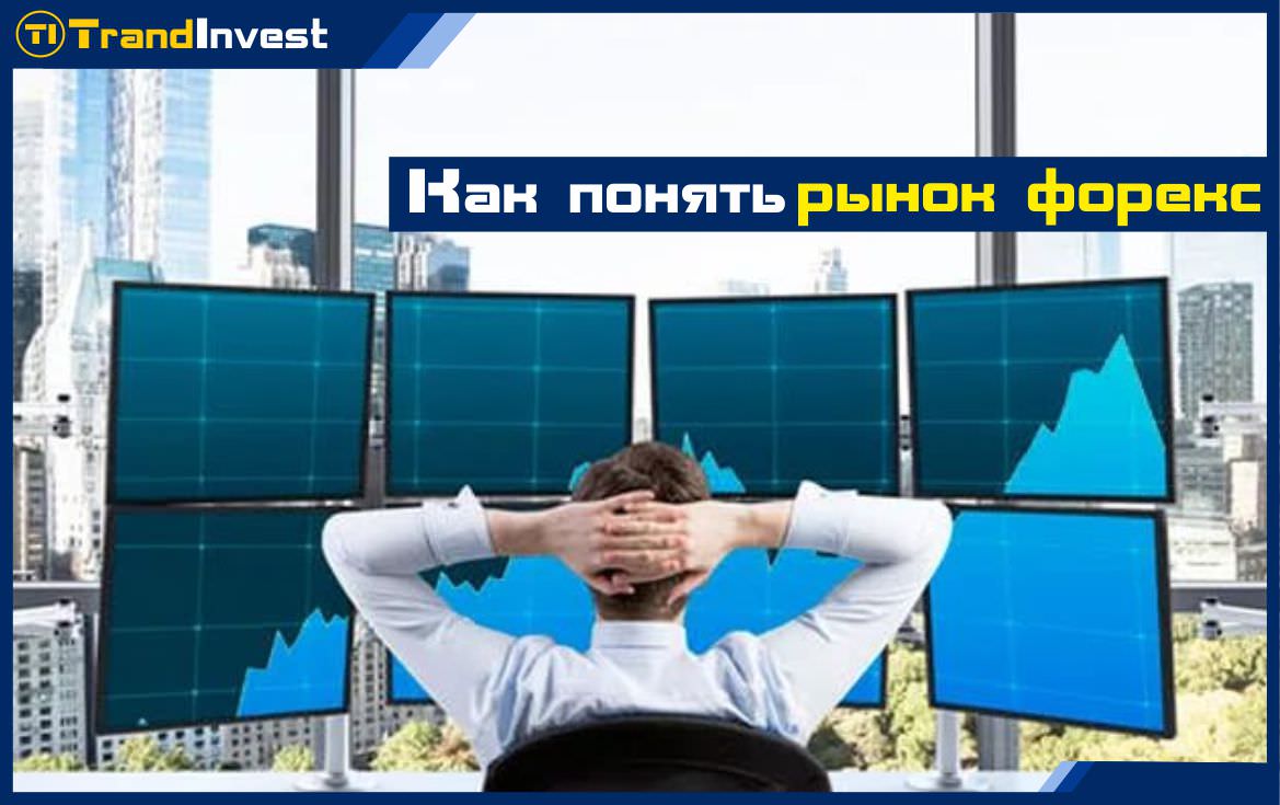 Как понять рынок форекс