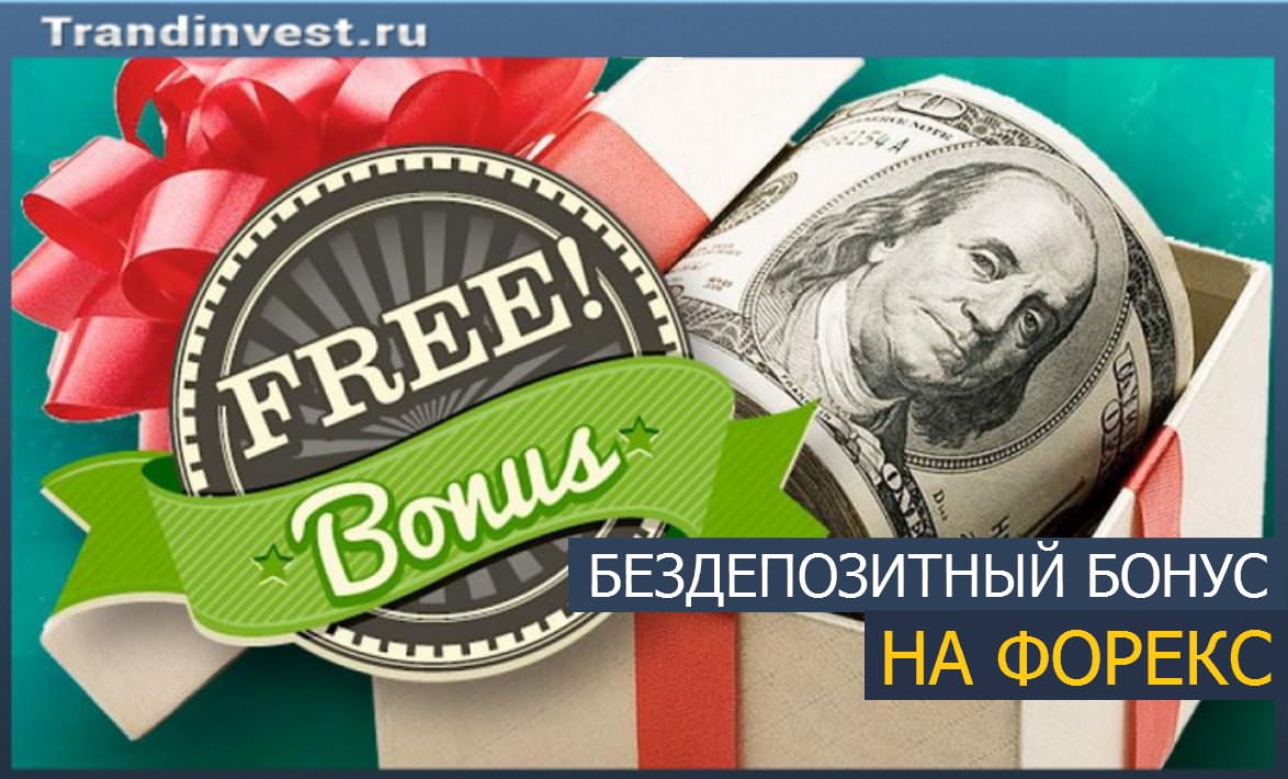 Биржи бинарных опционов с бездепозитным бонусом, доступные по России