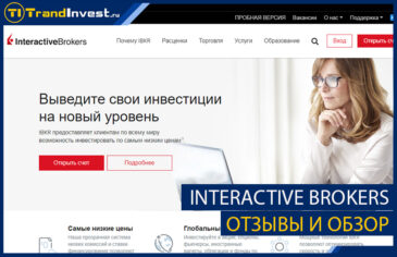 Interactive Brokers отзывы и обзор